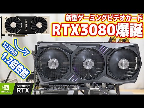 新型ビデオカード「GeForce RTX3080」徹底レビュー！TITAN RTXの1.2倍性能！？