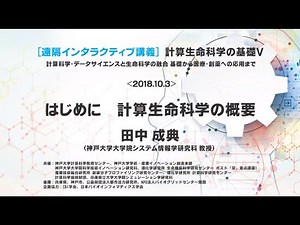 計算生命科学の基礎Ⅴ はじめに 計算生命科学の概要②