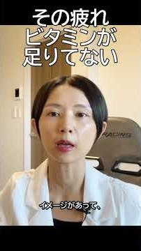 その疲れ ビタミンが足りてない
