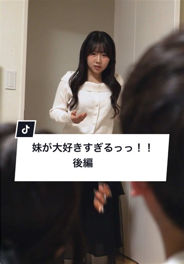 『妹が大好きすぎるっっ！！後編 』 #PR #ピットソール #TikTokShop #ショートドラマ #ドラマみたいだ 提供：バッカス ①臨床試験で9割が体重減少（体重最大-5.3kg・体脂肪最大-3.8kg 実証済み） ※本商品を日常生活において週5日以上、3ヵ月装着した被験者39名に対して、フットスキャナと体組成計を用いて経過観察を行った臨床試験の結果 ※適度な運動との併用による ②姿勢改善・疲労軽減 ※姿勢＝体幹のことを指す ※姿勢の前後左右の傾きを整えること ※本商品を日常において6時間/日、4か月装着した被験者17名に対して、姿勢計測システムおよびVASスケールを用いて経過観察を行った実証実験の結果。 ［出演］ @イケメンズ(改名予定あり) @さいとう ねね @瑠々(るる) ［監督］ 久保軒松from イケメンズ ［脚本］ 久保軒松from イケメンズ ［撮影］ studio15 株式会社 ［編集］ studio15 株式会社