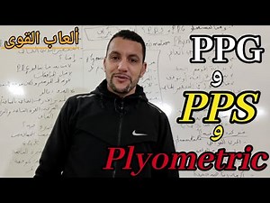 :PPG و PPS و Plyometric في ألعاب القوى: التحضير الأمثل للموسم"PPG, PPS & Plyometric Training