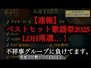 【3分解説】ベストヒット歌謡祭 LDHまさかの結果に。