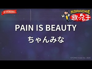 【ガイドなし】PAIN IS BEAUTY/ちゃんみな【カラオケ】
