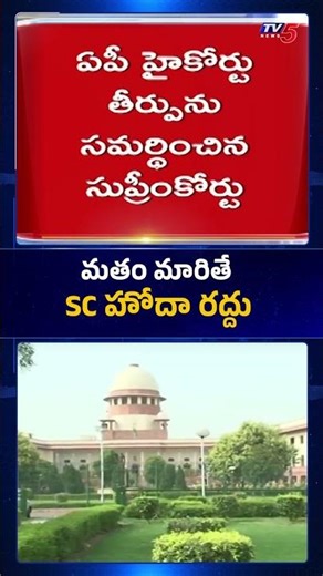 Breaking News : మతం మారితే..| Supreme Court Judgement on Religion Convert | TV5 News