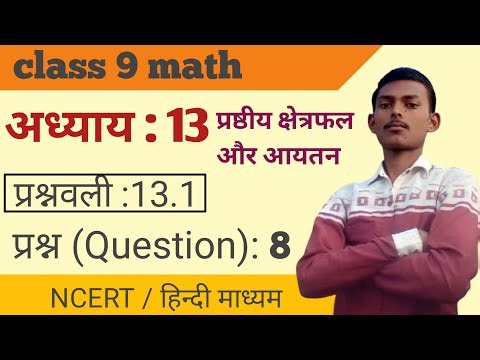 कक्षा 9 गणित अध्याय 13 ||Class 9th math chapter 13 || Exercise 13.1 || Question 8 || NCERT Solution