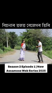 226K views · 5K reactions | New Assamese Web Series 2025 | Comedy Assam | Facebook