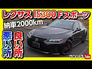 【レクサスIS300Fスポーツ MODE BLACK】納車2000km良い所･悪い所ドライブトーク | LEXUS IS300 F SPORT 2021