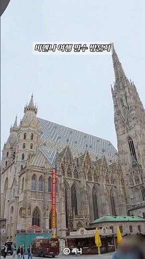 오스트리아 여행 필수 코스 🇦🇹 비엔나의 랜드마크 ⛪️ 웅장한 규모와 섬세한 조각들이 가득!