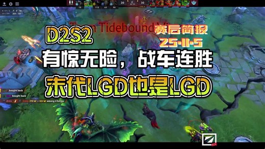 【圣光の赛后简报】D2S2：末代LGD也是LGD，睡醒之后又是连胜！