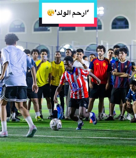 ‏'ارحم الولد'😮‍💨 #fyp #saudiballer #السعودية #كورة #الرياض