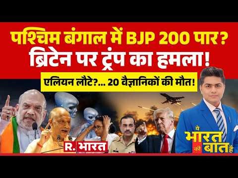 Ye Bharat Ki Baat Hai: Bengal Election में BJP 200 पार? | BJP Vs TMC | Mamata | Raghav | Trump