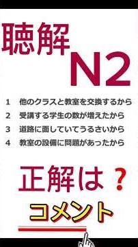 JLPT N2 聴解|これが本当の試験問題です #shorts #jlpt #n2