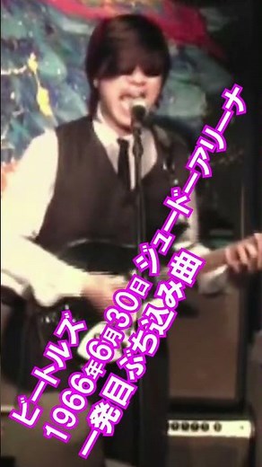 ビートルズ1966年6月30日 ジュードーアリーナ 一発目ぶち込み曲 🎸"Rock and Roll Music "