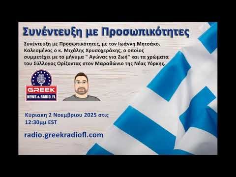 Συνεντευξη με Προσωπικοτητες - Μιχάλης Χρυσοχεράκης