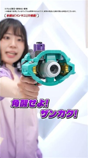 【#角醒ハンターオメガホーン】召喚!! 「DX角獣ゴウカク」「DX角獣ザンカク」!更なる合体武装とは!?【バンダイ 公式】#Shorts #バンダイ #バンマニ