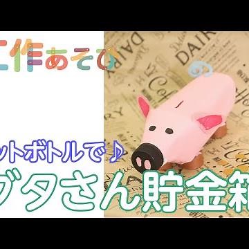 【工作あそび】お金を知るきっかけに活用できる！ぶたの貯金箱を作ろう