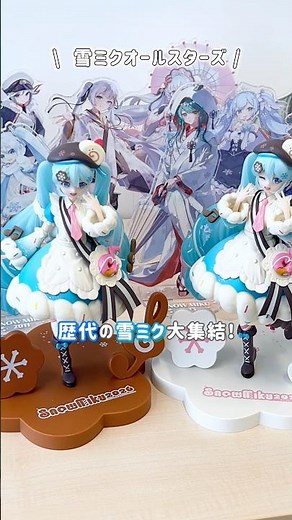 ❆「一番くじ 雪ミク ～SNOW MIKU ALL STARS～」が発売中❆