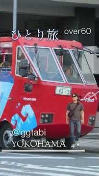YOKOHAMA 2024冬・60代ひとり旅・写真をスライドでご紹介＃赤レンガ＃新幹線＃富士山＃紅葉＃ひとり＃旅＃60代＃街路樹＃旅行＃JR＃ホテル＃横浜ベイタワー