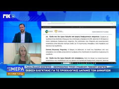 Εκλογικές Δαπάνες των Υποψήφιων Δημάρχων και Αντιδημάρχων για τις Εκλογές της 9ης Ιουνίου 2024