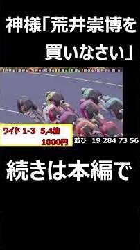 【競輪】なんだかんだ結果残す荒井さん #ギャンブル#競輪 #脳汁