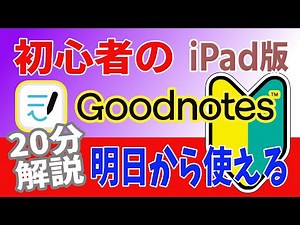 初心者にもよく解る！ たった20分でGoodNotesマスター！iPadで効率的なノート作成