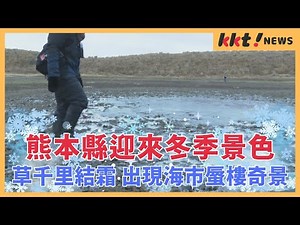 Kumamoto Prefecture welcomes winter scenery: frost covers the grass for miles, and mirages appear.