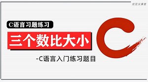 【C语言入门习题】比大小问题！C语言经典例题丨小白必备，代码解决数学问题(持续更新中)