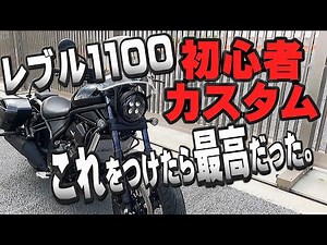 【Reble】ついにカスタム！快適になった装備＜PART1＞