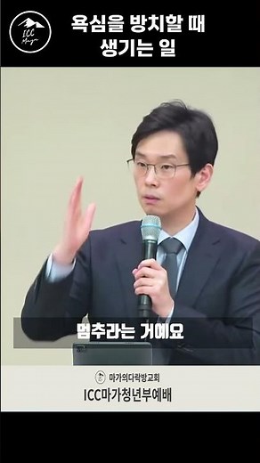 [임진혁 목사] [임진혁 목사] 욕심을 방치할 때 생기는 일 | ICC마가 | 2023.02.05