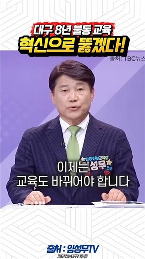 Breaking Through 8 Years of Stagnant Daegu Education with Innovation! Daegu Superintendent Candid...