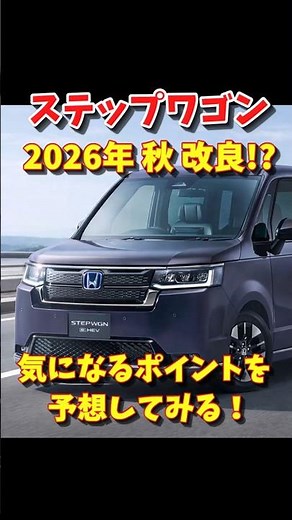 [STEP WGN] Partial Upgrade or Minor Change in Autumn 2026? Predicting the Key Updates. #ModelChan...
