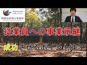 【事業承継・相続】一緒に頑張ってくれた従業員に事業を譲る時のポイントとは？【経営革新等支援機関】