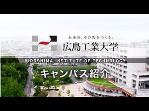 広島工業大学キャンパス紹介 vol.1