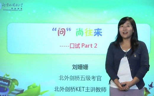 KET口语视频课（详细教学版Part2）