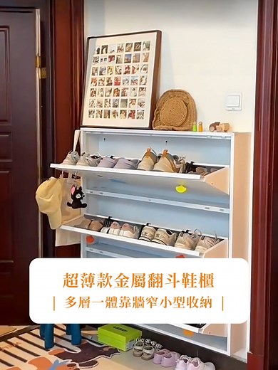 超薄金屬磁吸鞋櫃，讓玄關不再擁擠！