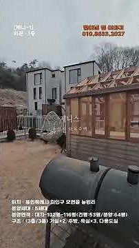 [용인시 단독주택-1] 8억대로 인하된 실내가 예쁜전원 집. 처인구 모현읍 능원리 타운하우스(제니스)