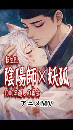 【創作BL】陰陽師x妖狐『千年恋謌』-1000年越しの再会物語 -｜#音楽#アニメMV #Shorts (Eng Sub)