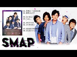SMAP Playlist【SMAP メドレー】