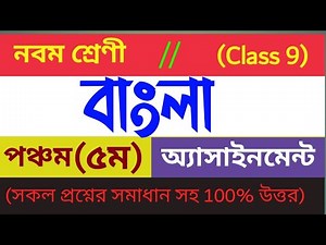 নবম শ্রেণীর বাংলা এসাইনমেন্ট পঞ্চম সপ্তাহের/ Class 9 Bangla 5th Assignment/