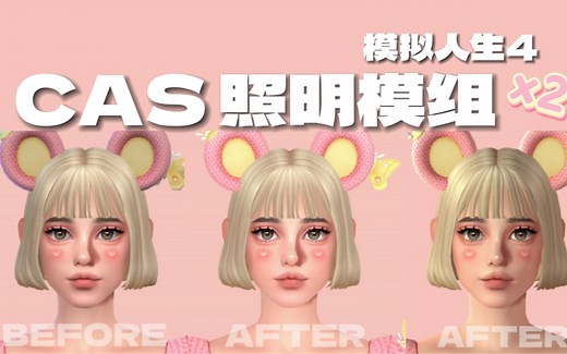 模拟人生4MOD分享 CAS捏人界面照明模组 安装教程 效果对比 光线补丁让你的捏人界面拥有更美的打光效果