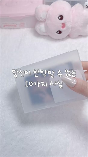 반박할 수 없는 10가지 사실 #포장계 #포카포장 #연준 #투바투 #txt #fyp #idol #photocards #kpop #추천 #추천추천추천추천추천추천추천추천추천추천
