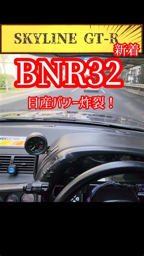 SKYLINE GT-R BNR32 【日産パワー炸裂！】H.O流