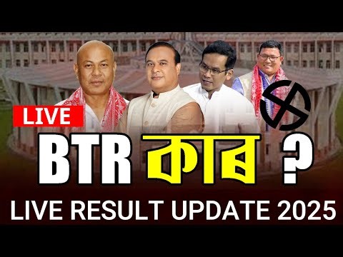 Live Updates |বিটিচি নিৰ্বাচনৰ ফলাফল ঘোষণা | BTC Election Result 2025