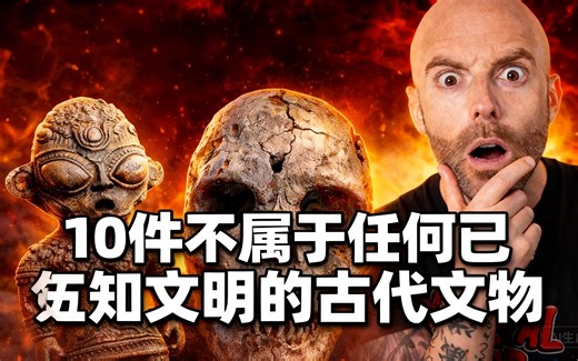 [中配]10件不属于任何已知文明的古代文物 - Matthew Santoro