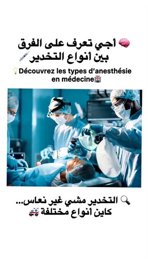 ‎SouFiane Eilibich | سفيان إليبيش‎ | ‎🧠تعرف على أنواع التخدير ومتى يستخدم كل نوع💉 🧠 Découvrez les types d’anesthésie et quand utiliser chaque type 💉 ◀️في هدا المقطع أعرض لكم...‎ | Instagram