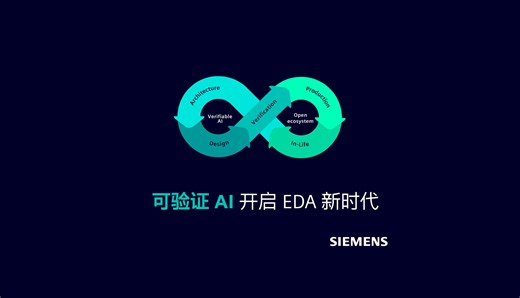 可验证 AI 开启 EDA 新时代