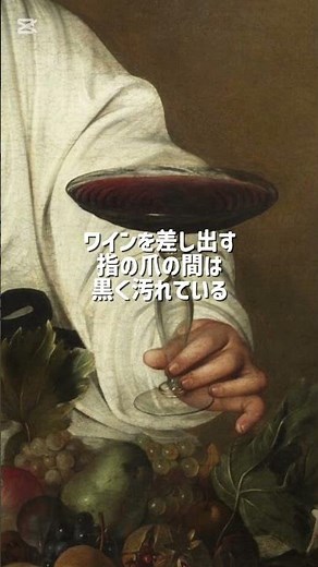神話とリアリティの狭間を描いた天才『バッカス』カラヴァッジョ #美術 #雑学 #歴史 #一分でわかる #art #解説 #プチ知識