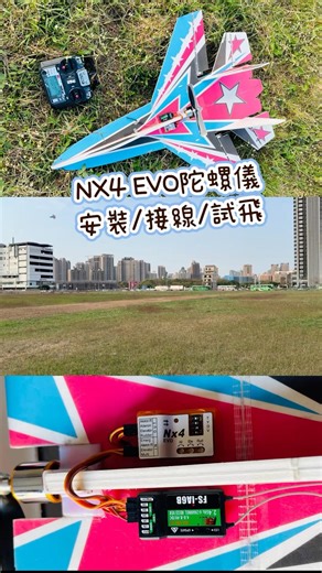 NX4 EVO陀螺儀 安裝 接線 試飛 自穩/關閉/半自穩