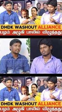 கூட்டணிக்காக பணம் வாங்கினாரா பிரேமலதா விஜயகாந்த்? | DMK | TVK | Thalapathy Vijay | DMDK | Captain
