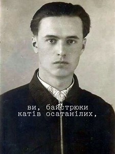 Де зараз ви, кати мого народу? Де велич ваша, сила ваша де? На ясні зорі і на тихі води Вже чорна ваша злоба не впаде. Народ росте, і множиться, і діє Без ваших нагаїв і палаша. Під сонцем вічності древніє й молодіє Його жорстока й лагідна душа. Народ мій є! Народ мій завжди буде! Ніхто не перекреслить мій народ! Пощезнуть всі перевертні й приблуди, І орди завойовників-заброд! Ви, байстрюки катів осатанілих, Не забувайте, виродки, ніде: Народ мій є! В його гарячих жилах Козацька кров пульсує і г